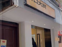 门面-村口大树(长乐路店)
