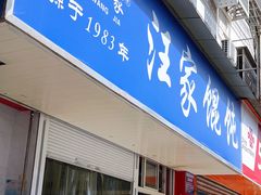 门面-汪家馄饨(集庆路店)