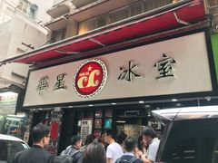 门面-华星冰室(湾仔店)