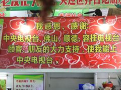 -洞密园美食城·二十二年老店(富华路店)