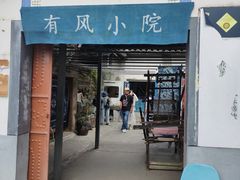 -璞真扎染博物馆