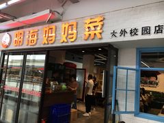 门面-明海妈妈菜(大连外国语学院店)