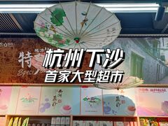 -物美超市(下沙店)