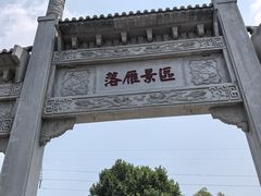 -东湖落雁景区