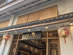 -厝味火锅·潮汕卤水火锅(十一合店)