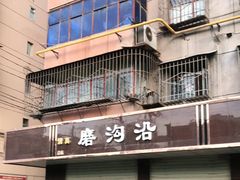 -清真磨沟沿老字号牛肉面(总店)