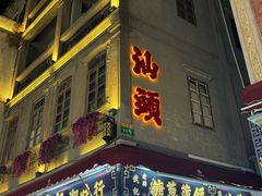 -汕头市小公园