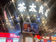 -茶太良品·北京特色茶饮(西站食宝街店)