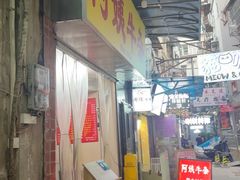-阿姨牛杂(北京路店)
