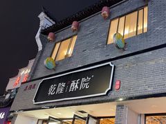 -乾隆酥院(鼓楼店)