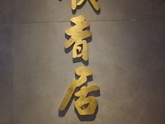 -顺香居·老字号湖北菜(江汉路店)