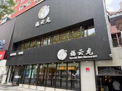 -福云龙(黄河南大街店)