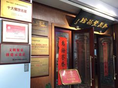 门面-新聚丰菜馆(太监弄店)