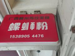 -螺小胖柳州螺蛳粉(钟楼总店)