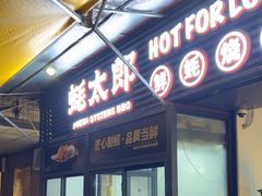 -蚝太郎 • 海鲜烧烤(建国路创始店)