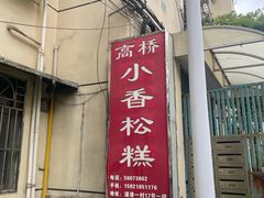 -高桥小香松糕