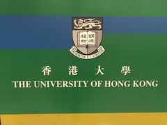 -香港大学