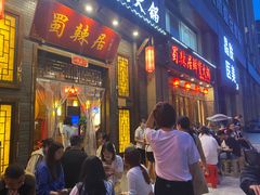 -蜀辣居鲜货老火锅(红牌楼店)
