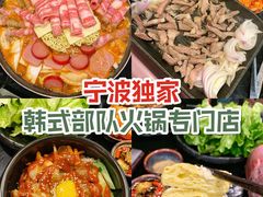 -炙韩料理·部队锅专门店