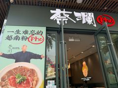 门面-蔡澜Pho·越南粉餐厅(海上世界店)