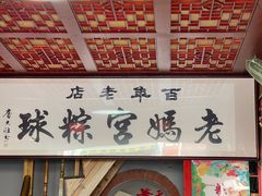 -老妈宫粽球