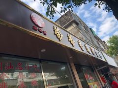 门面-蒂蒂香達濠魚丸