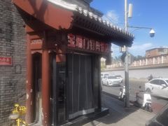 -宝瑞门钉肉饼店