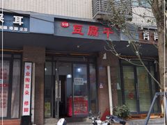 门面-518豆腐干(总店)