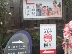 -京都冈本和服体验租赁店(祗园店)
