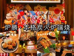 -炉胜·炉端烧·居酒屋