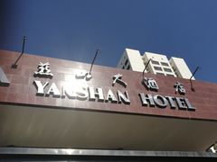 -燕山大酒店