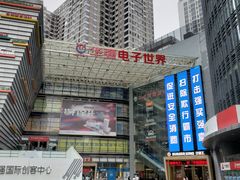 -华强电子世界(深圳二店)