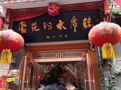 门面-杏花村水席楼(西大街总店)