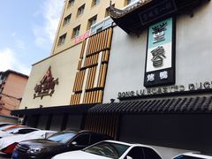 -董鲁烤鸭(建和街店)