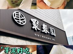 -聚春园自助餐厅(东街口店)