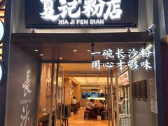 -火宫殿·小吃王国(坡子街店)