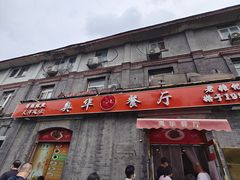 -奥华餐厅·老张记(台基厂店)