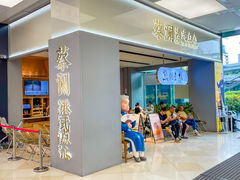 -蔡澜点心·粤菜(领展购物广场店)