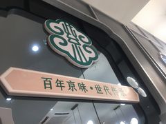 门面-紫光园·烤鸭(美术馆店)