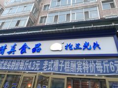 门面-北三凯奇清真食品店