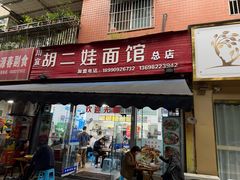 -川宜·胡二娃面馆(总店)