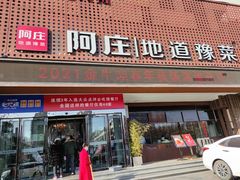 门面-阿庄新豫菜(通泰路店)