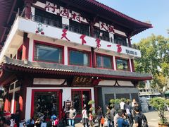 门面-天下第一面(大雁塔北广场店)