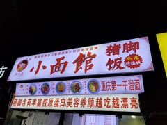 -渝之汇牛肉豌杂面