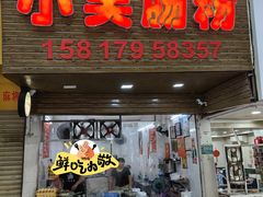 -小吴肠粉