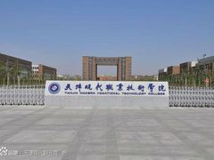 -天津现代职业技术学院