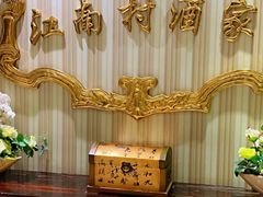 -江南村酒家