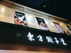 -东方饺子王(和平里店)
