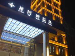 -星河湾温泉洗浴酒店