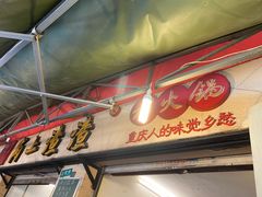 门面-岗上渣渣老火锅(两路口店)